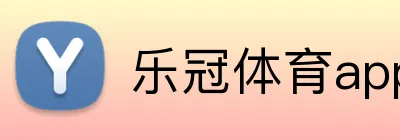 乐冠体育app官方入口 Logo